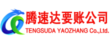 和平腾速达要账公司
